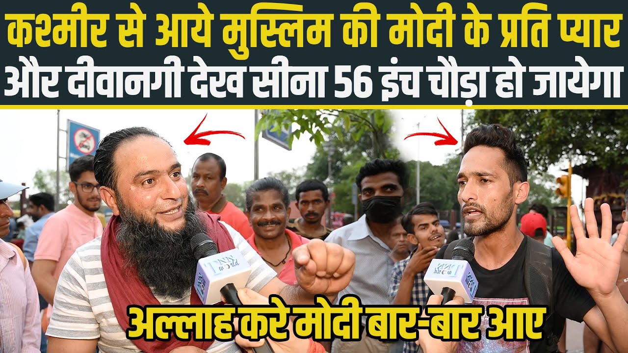 जम्मू कश्मीर से आये मुस्लिम की Modi के प्रति प्यार और दीवानगी देख सीना 56 इंच चौड़ा हो जायेगा 🙀🔥