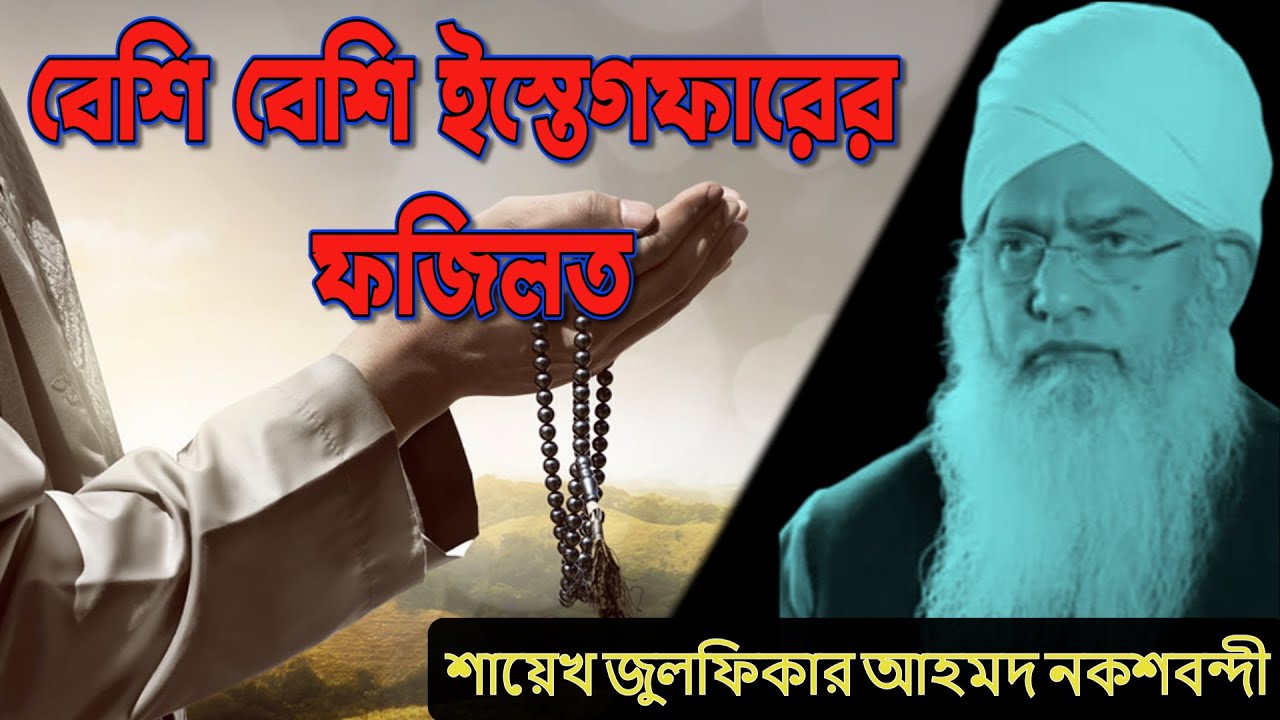 ইস্তেগফারের ফজিলত,জুলফিকার আহমদ নকশবন্দী,#zulfiqarahmadnaqshbandi