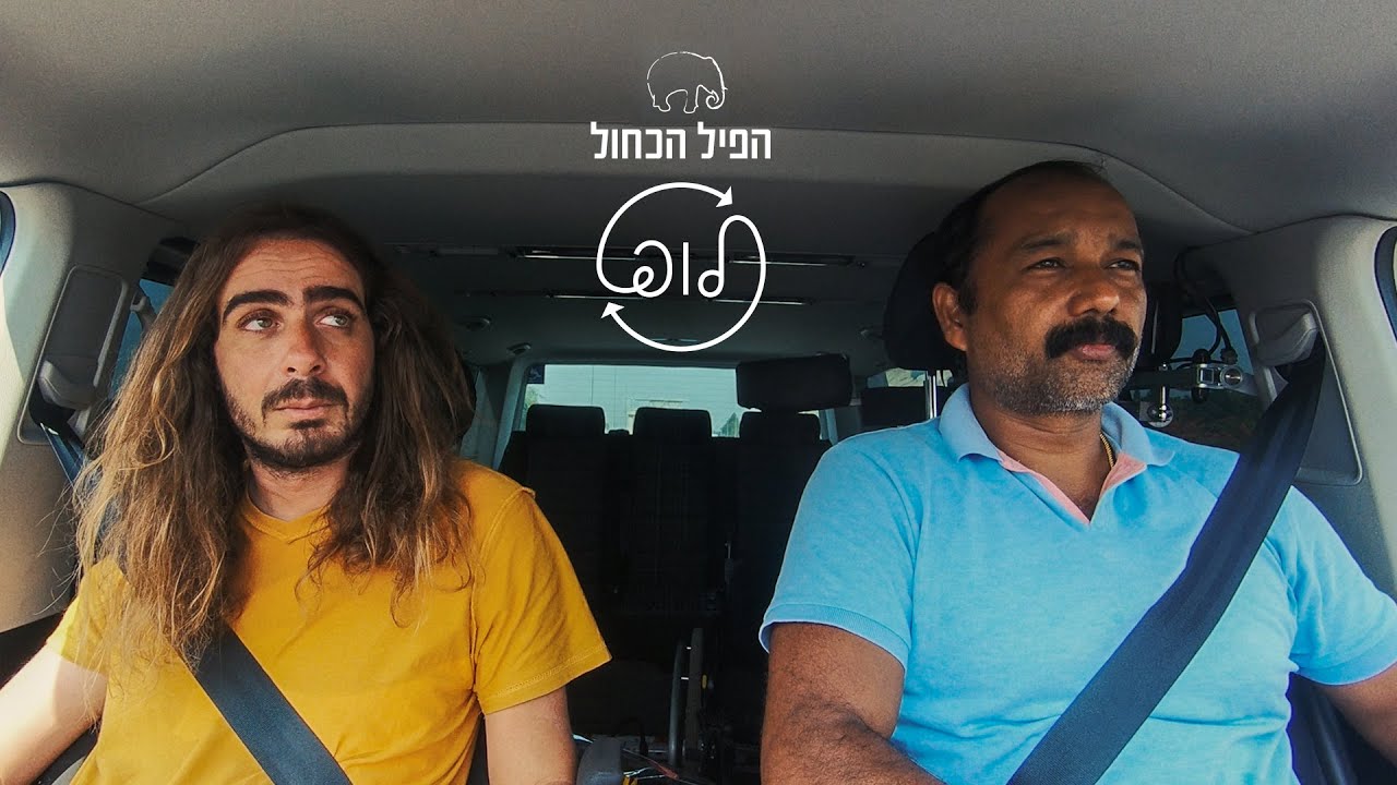 הפיל הכחול | לופּ