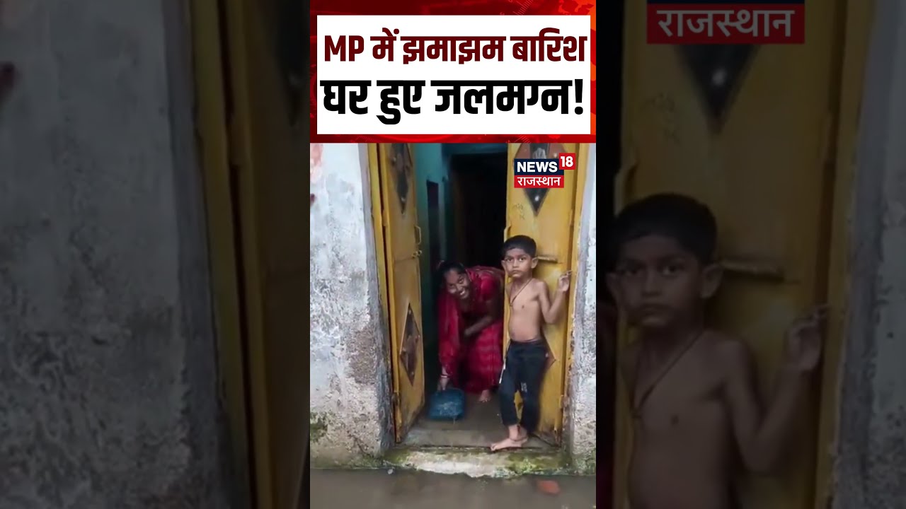 Weather Update : MP में झमाझम बारिशघर हुए जलमग्न! N18S | Rain | Flood | IMD|Weather News