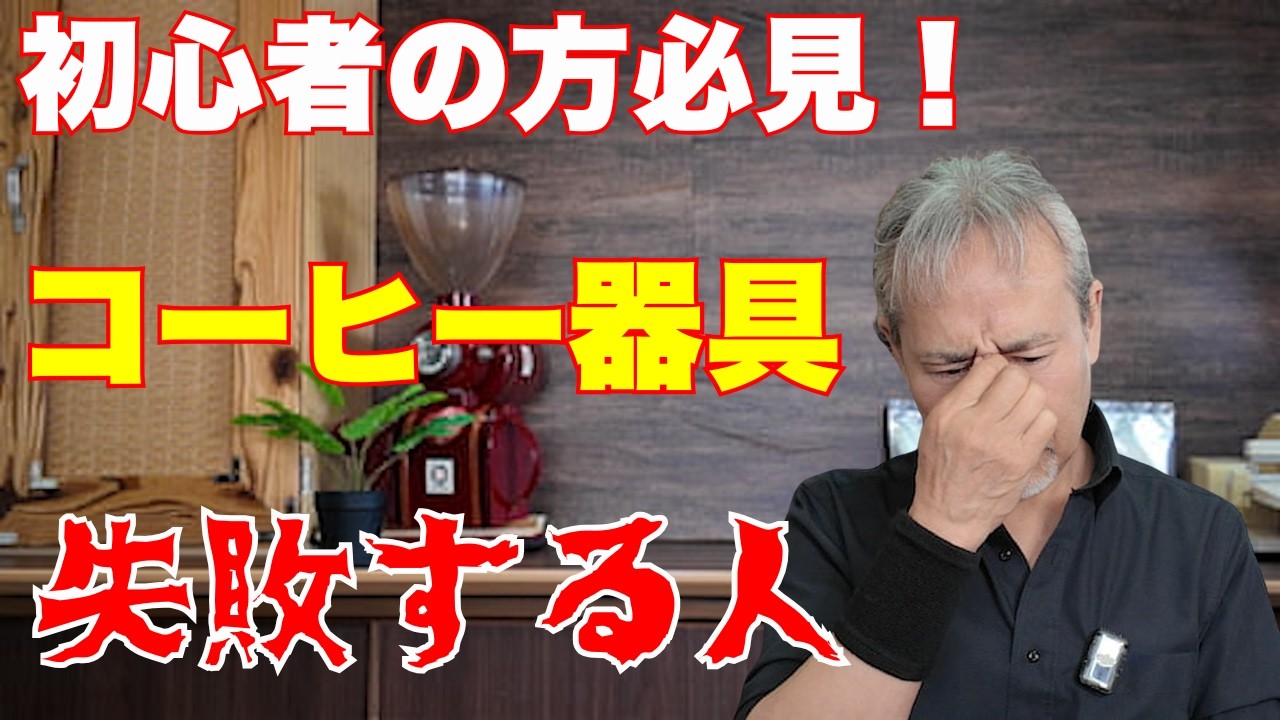 【知らないと損】コーヒー器具選びでやりがちな失敗