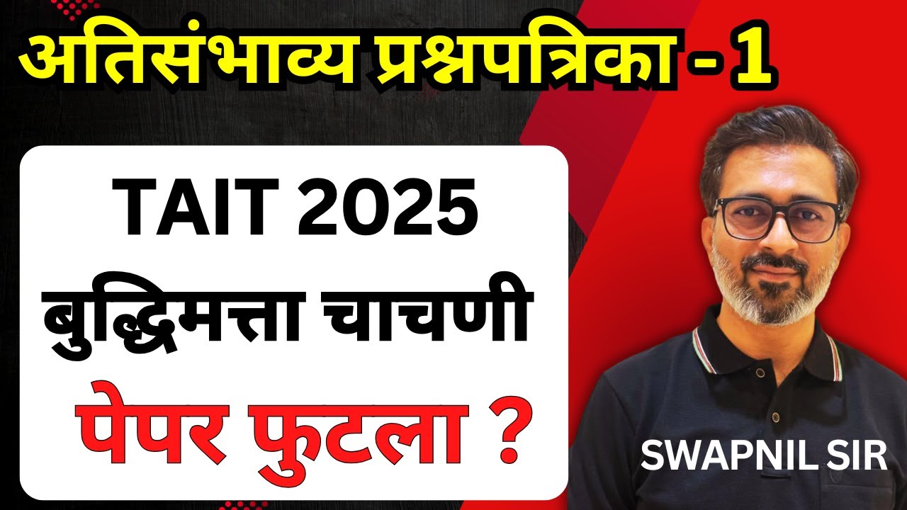 TAIT2025: बुद्धिमत्ता चाचणी अतिसंभाव्य प्रश्नपत्रिका 1 by Swapnil Sir