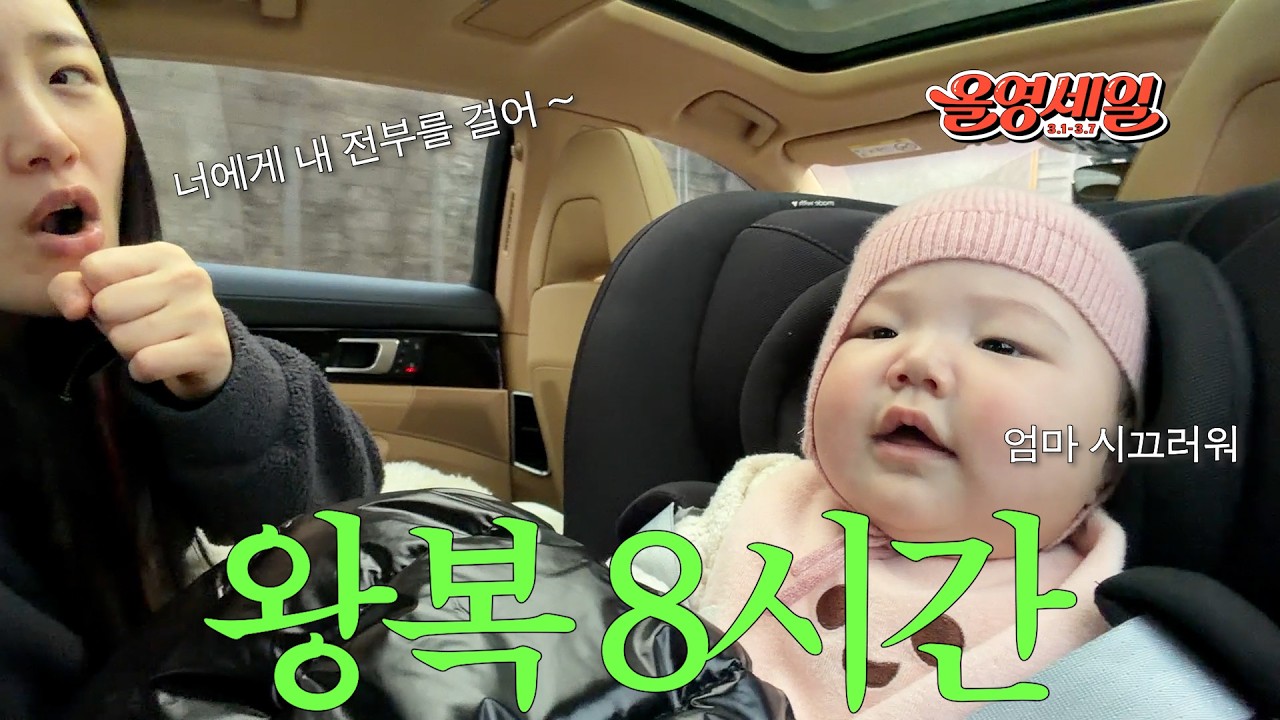 4시간 장거리 운전, 2박3일 아기 짐 싸기… 휴게소에서 처음 이유식 먹이기 성공?! 올영세일 추천템 3가지!!