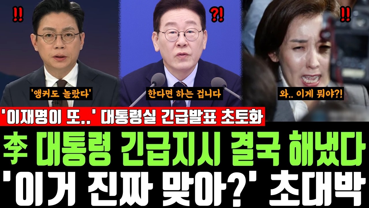 李 대통령 긴급지시 결국 해냈다, '이거 진짜 맞아?' 초대박, '이재명이 또..' 대통령실 긴급발표 초토화