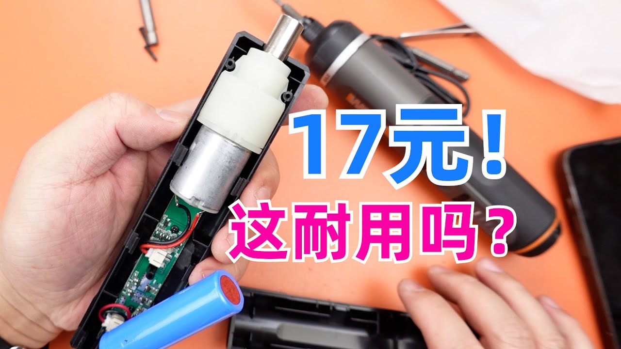 17元的电动螺丝刀，这能传宗接代的用下去吗？