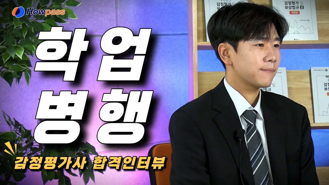 감정평가사 2년차 유예, 학업병행 합격수기인터뷰 하우패스 공대호 감정평가사 [36회 감정평가사 김민석] #감정평가사합격수기 #감정평가사학원 #하우패스감정평가사