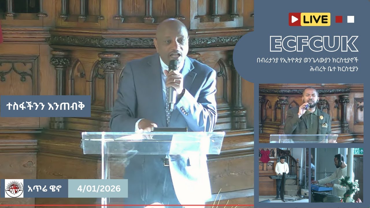 ECFC UK: LIVE | Amharic Service | 4th January 2026 | Atrie Weno
