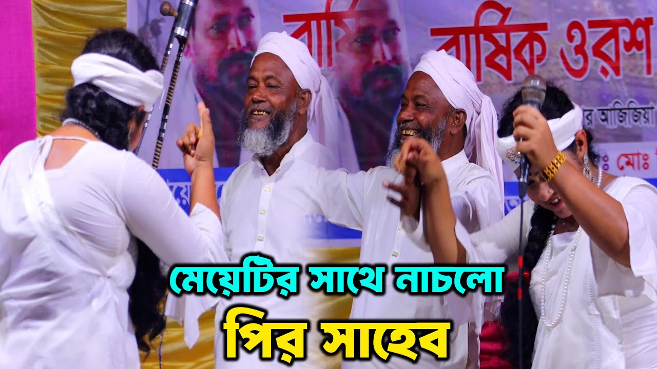 মেয়েটির সাথে নাচলো পির সাহেব কি অসাধারন | Suborna Parvin | Kazi Music Studio