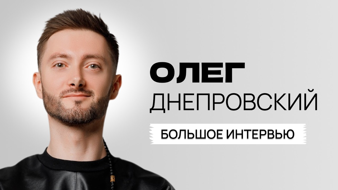 Продвижение сайтов в Москве / Олег Днепровский. Первое интервью