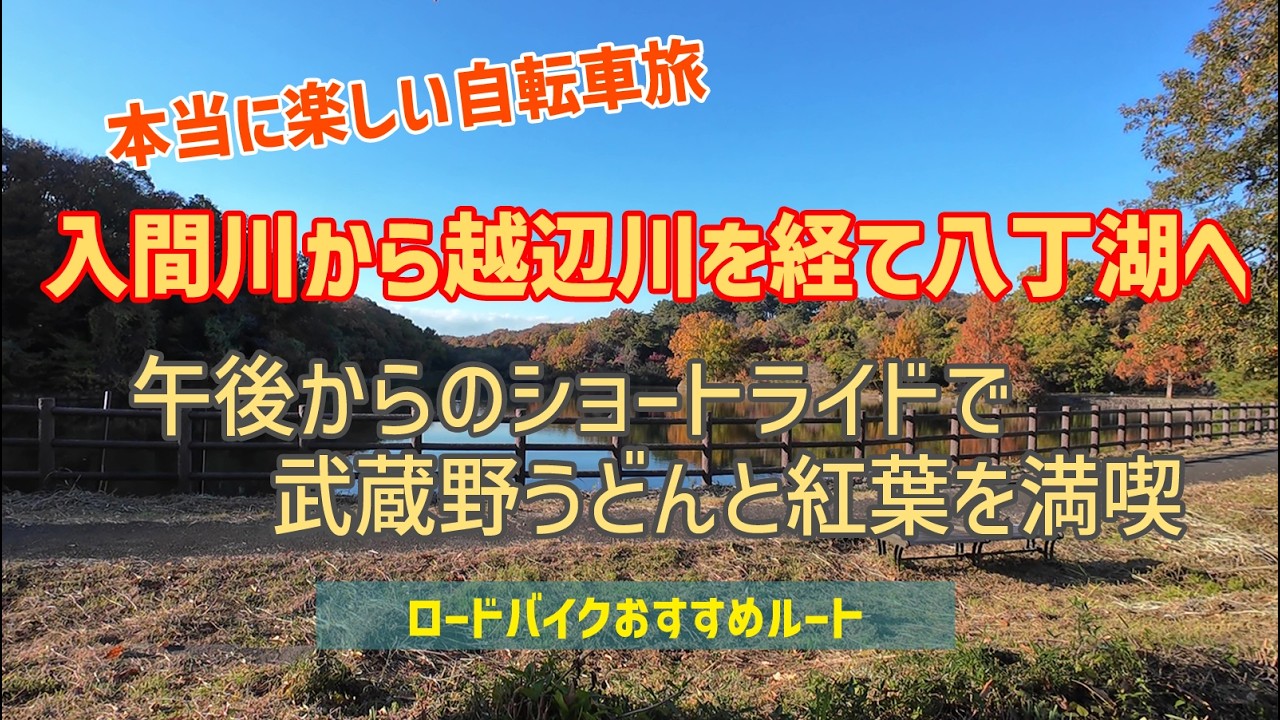 入間川から越辺川を経て八丁湖へ～午後からのショートライドで武蔵野うどんと紅葉を満喫【ロードバイクおすすめルート･本当に楽しい自転旅】