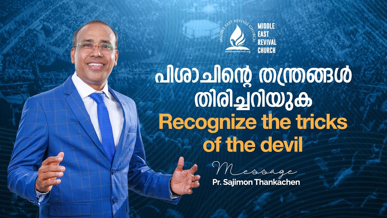 Recognize the tricks of the devil || പിശാചിന്റെ തന്ത്രങ്ങൾ തിരിച്ചറിയുക || Pr. Sajimon Thankachen