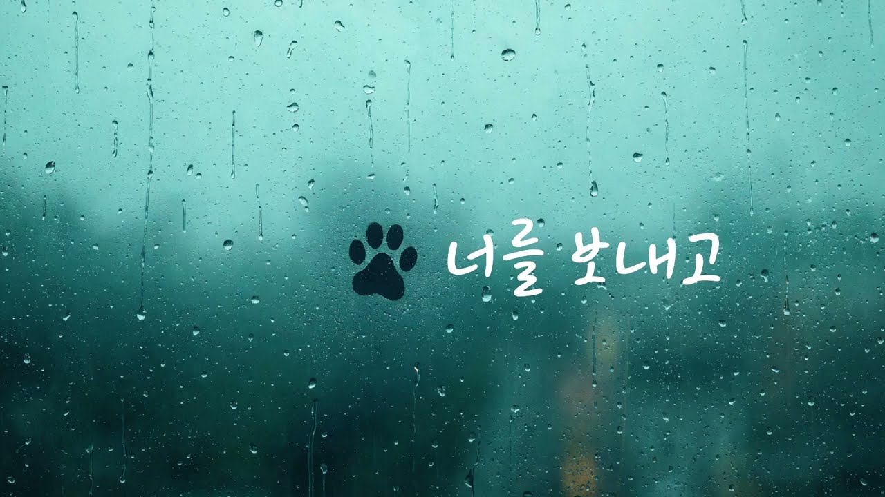 너를 보내고