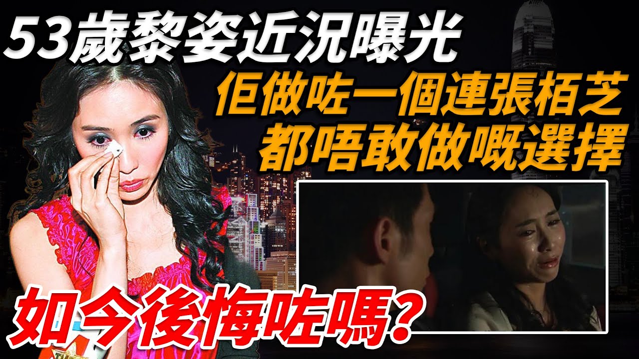 「港圈第一美人」53歲黎姿近況曝光，當初全港男人嘅夢中情人，卻嫁畀大15歲嘅殘疾富豪，现「殘疾老公」隱藏身份曝光，如今孤身出鏡，令人唏噓【小題大講】#黎姿  #馬廷強