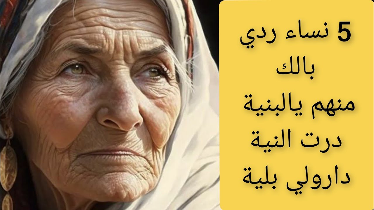 يا بنتي نوصيك 5نسا بعدي عليهم لا تصاحبيهم لا تعاشريهم