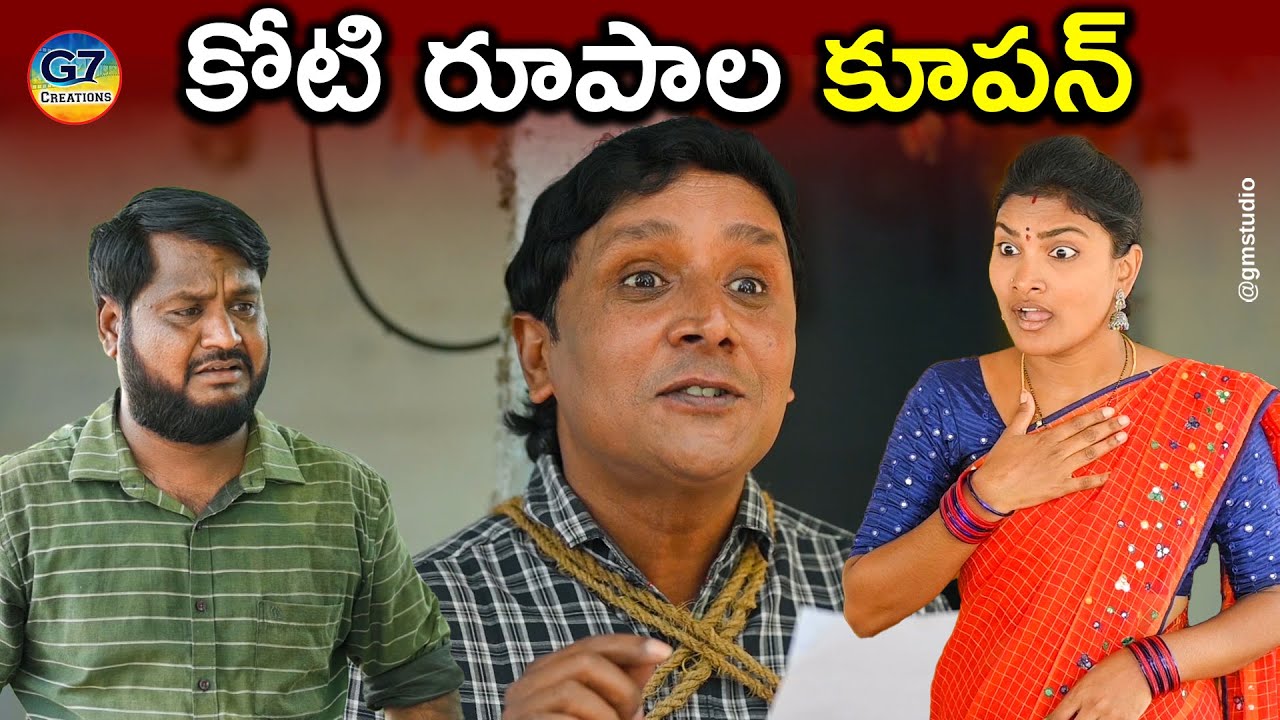 కోటి రూపాల కూపన్ || Koti Rupala Coupon Part - 1 || Latest telugu comedy short film || G7 creations