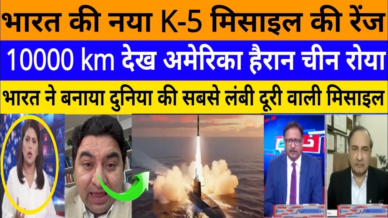 Bharat ke naya k-5 missile ke range 10000 km dekh trump cry!|breaking news|pak media on India latest