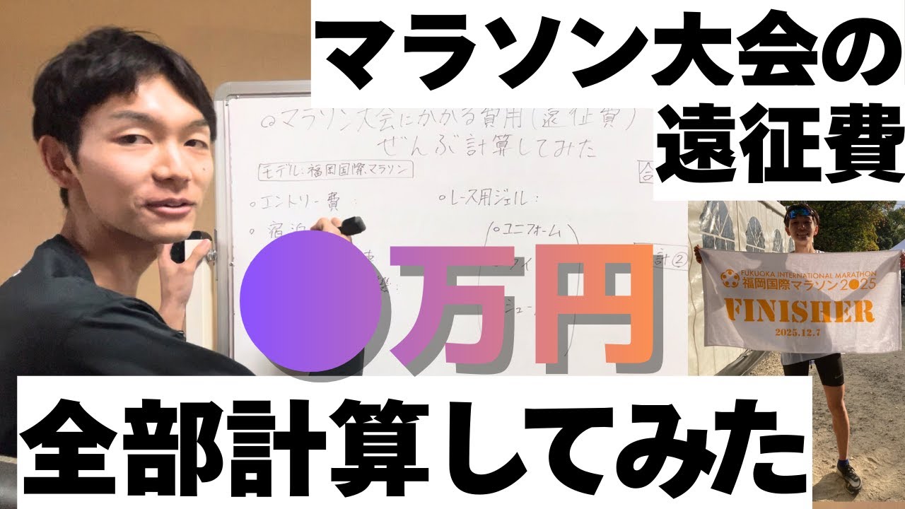 マラソン大会にかかる費用(遠征費)、全部計算してみた　【ランニング/マラソン/running/marathon】