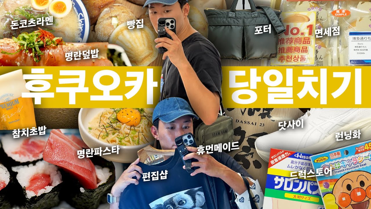 돈 벌고 온 당일치기 후쿠오카 여행 - 쇼핑 맛집 온천 택시비 면세점 꿀팁
