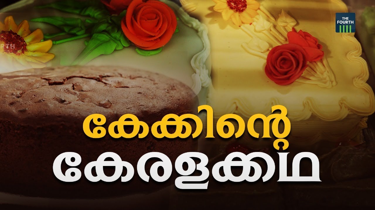 കേക്കിന്റെ കേരളക്കഥ | Mambally's Bakery Thalassery