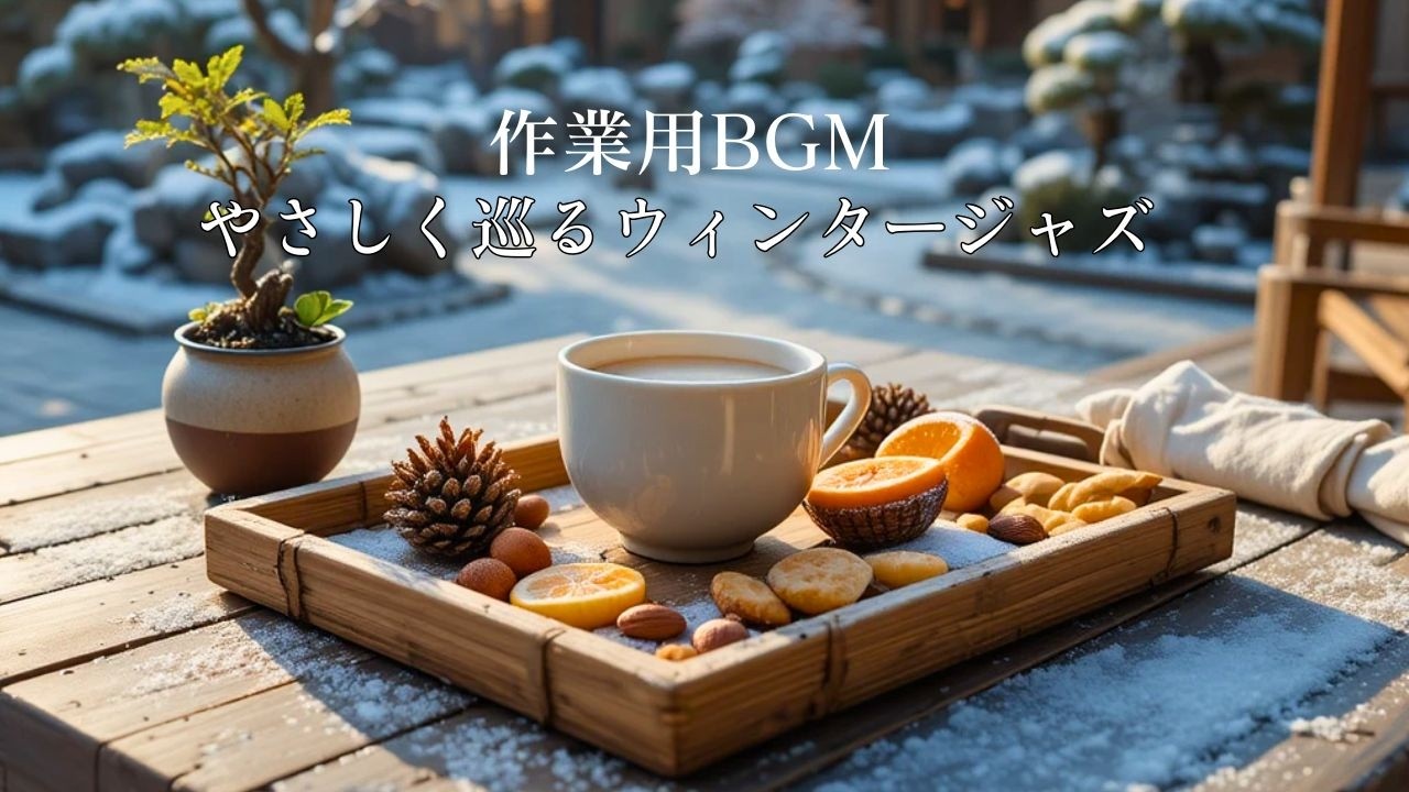 【作業用BGM】やさしく巡るウィンタージャズ｜集中が長く続く冬カフェBGM ❄️☕Winter Jazz for Long Focus Sessions