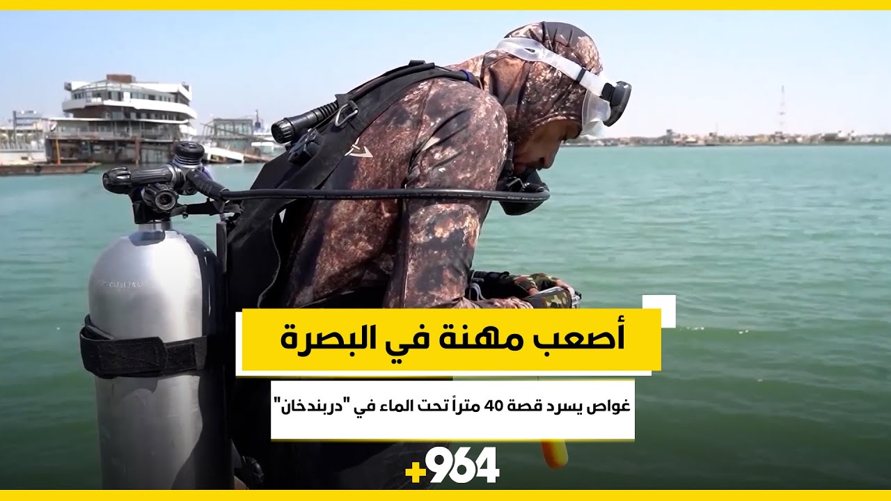 أصعب مهنة في البصرة.. غواص يسرد قصة 40 متراً تحت الماء في “دربندخان”