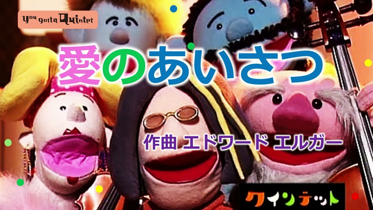 #愛のあいさつ Salut d'Amour