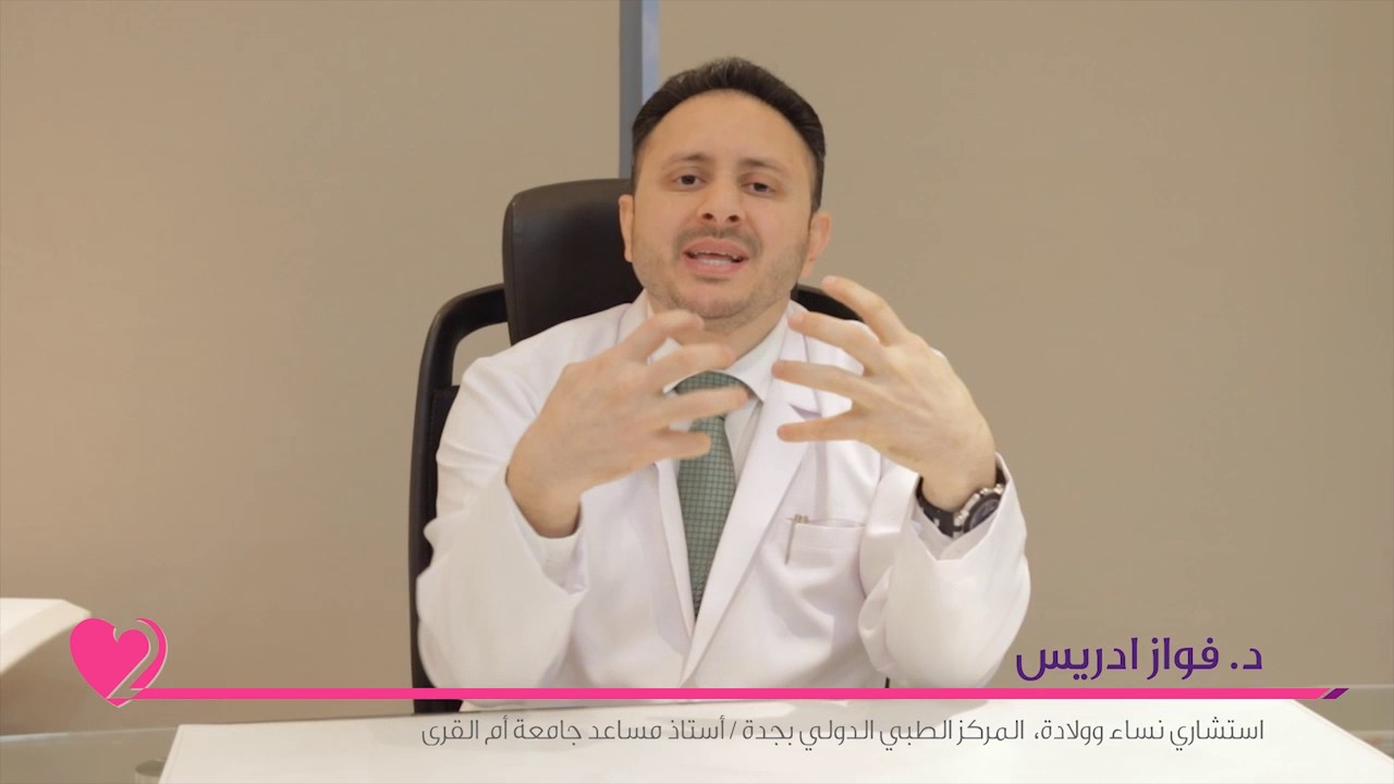فواز ادريس - متى تجي الولادة - دخول الراس في الحوض - نزول الراس - السداده - علامات الولاده