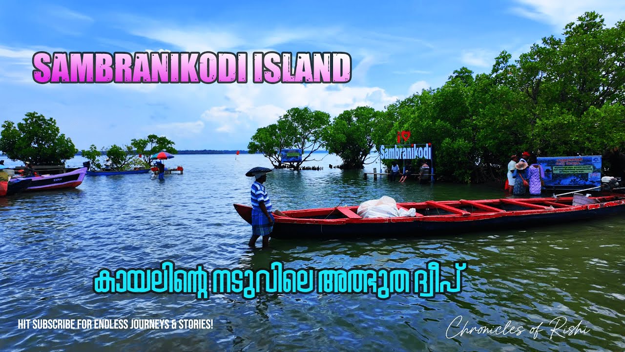 കായലിന്റെ നടുവിലെ അത്ഭുത ദ്വീപ് | Sambranikodi Island kollam | kerala Tourism #sambranikodi #kollam