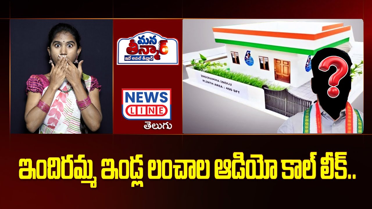ఇందిరమ్మ ఇండ్ల లంచాల ఆడియో కాల్ లీక్.. | Indiramma House | - Mana Teenmar