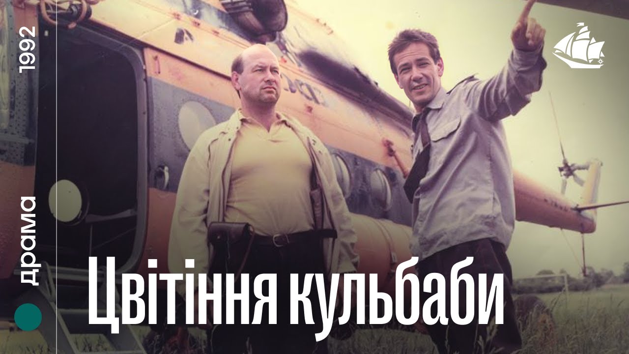 Цвітіння кульбаби (1992) | Драма