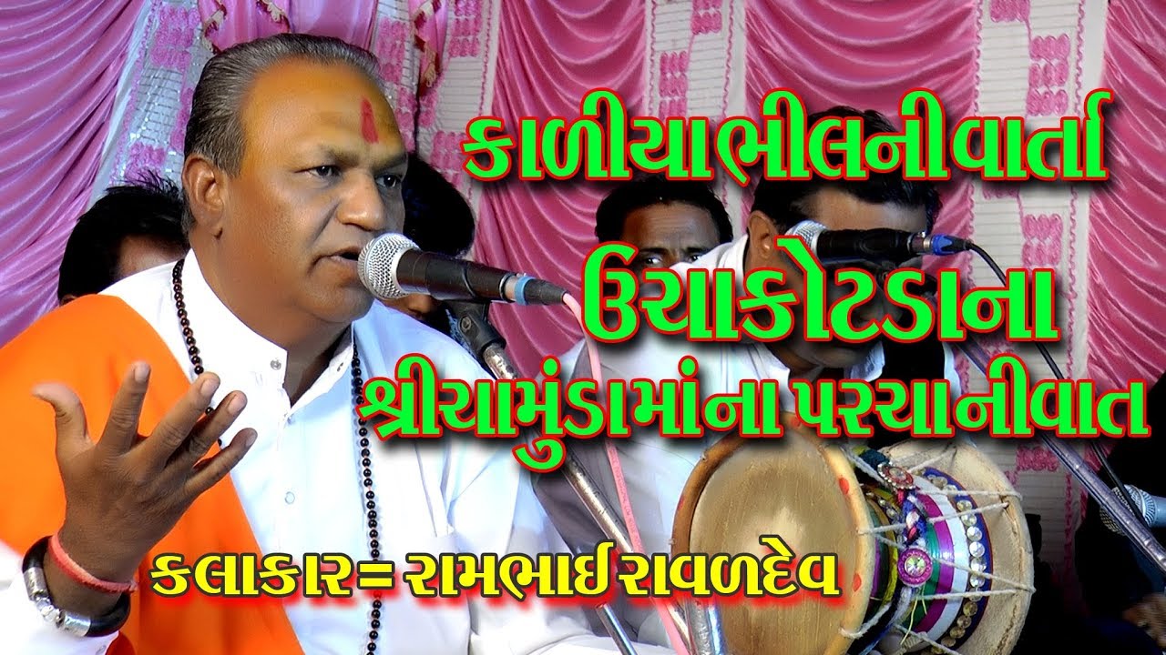 રામભાઈ રાવલ  કાલિયા ભીલ વાર્તા  /   RAMBHAE RAVAL   KALIYA BHILNI  VARTA  01