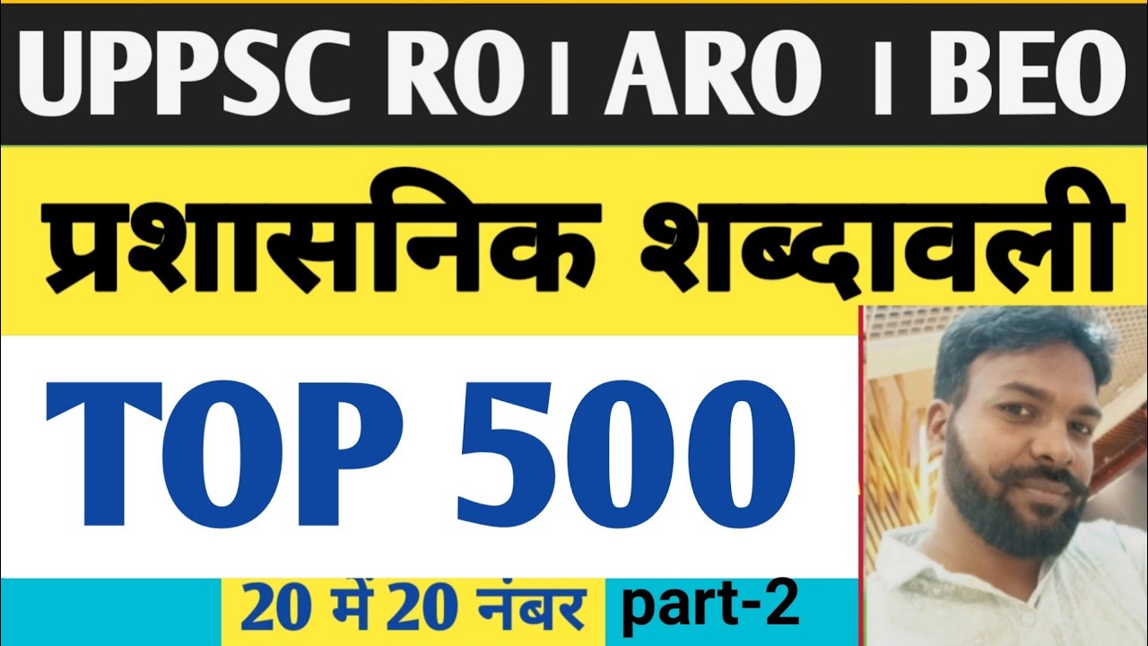 UPPSC RO/ARO/BEO/प्रशासनिक शब्दावली/ADMINSTRATIVE VOCABULARY By Tara sir