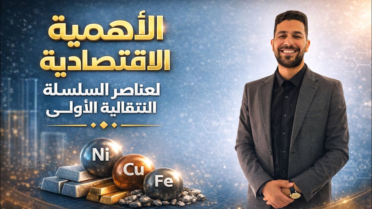 الاهميه الاقتصاديه لعناصر السلسله الانتقاليه الاولي بكل التريكات و افكار الاسئله 