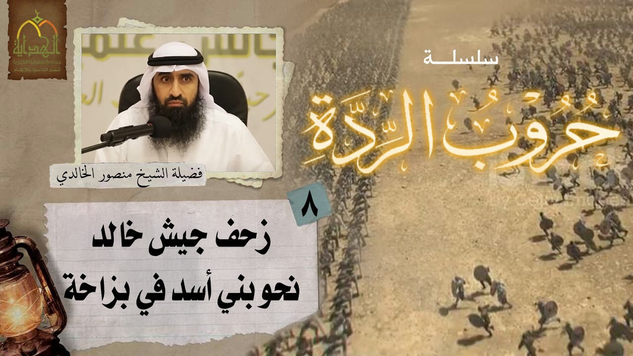 (8) حروب الردة زحف جيش خالد نحو بني أسد في بزاخة فضيلة الشيخ منصور بن ناصر الخالدي