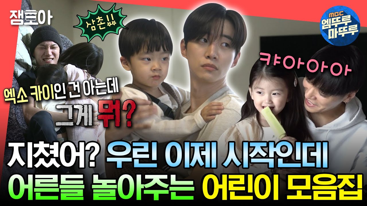 [#엠뚜루마뚜루] 이모&삼촌들 강하게 키우는 ⭐어린이날 기념⭐ 어린이 모음집👦👧ㅣ#카이 #준호 #미미 MBC230422방송