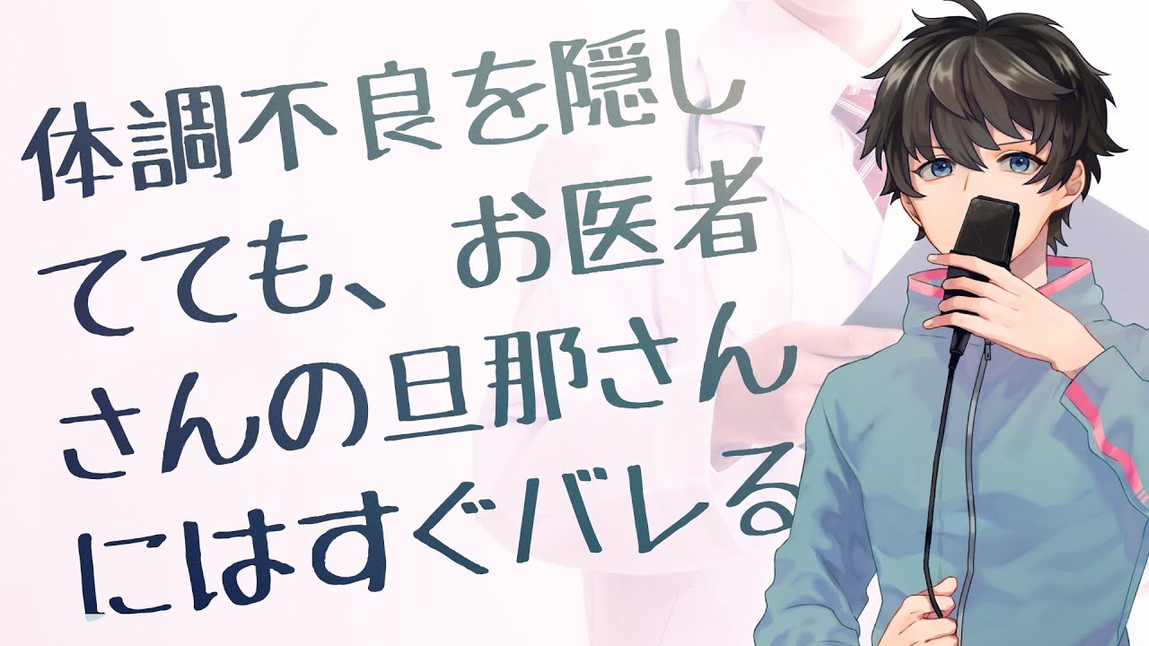 【女性向け】体調不良を隠していても、お医者さんの旦那さんにはすぐバレる【シチュエーションボイス】