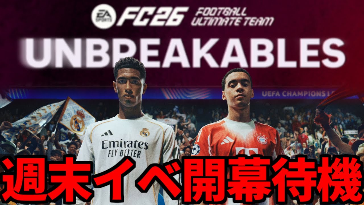 今作初の現役・ヒーロー・アイコン集結！新イベ「アンブレイカブル」開幕待機【FC26】