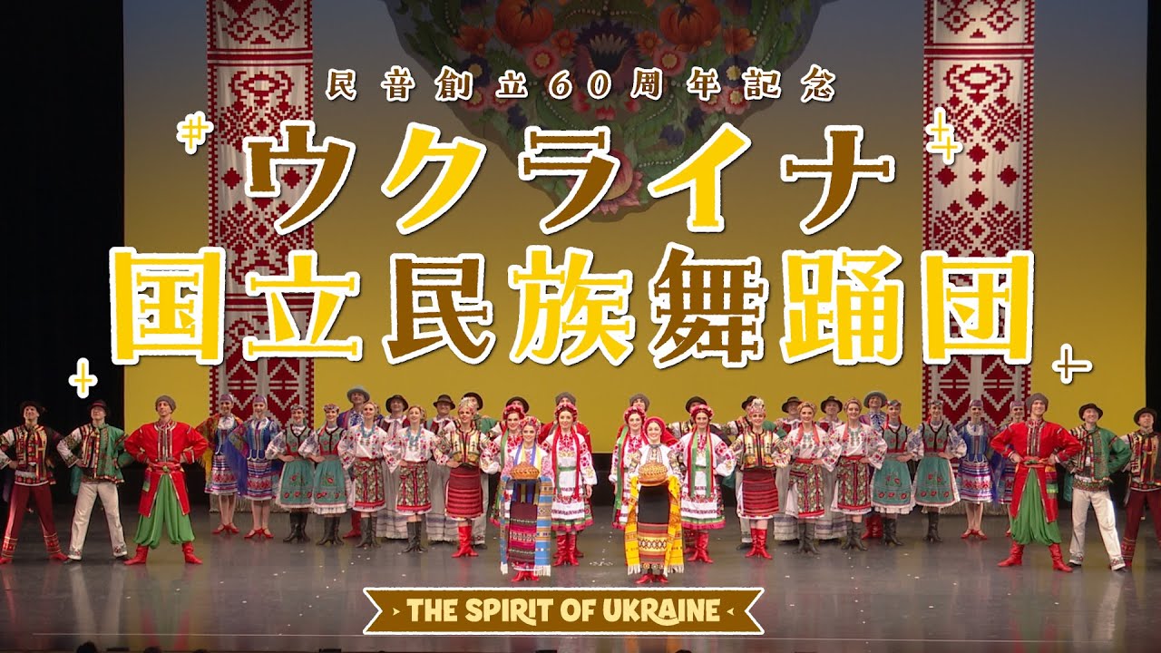 ウクライナ国立民族舞踊団　民音公演ダイジェスト
