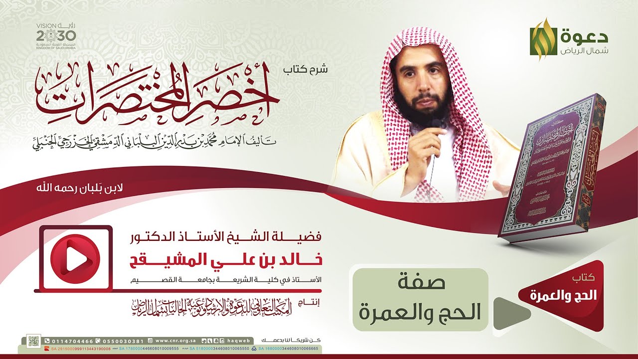 شرح كتاب أخصر المختصرات: صفة الحج والعمرة | الشيخ أ. د. خالد المشيقح