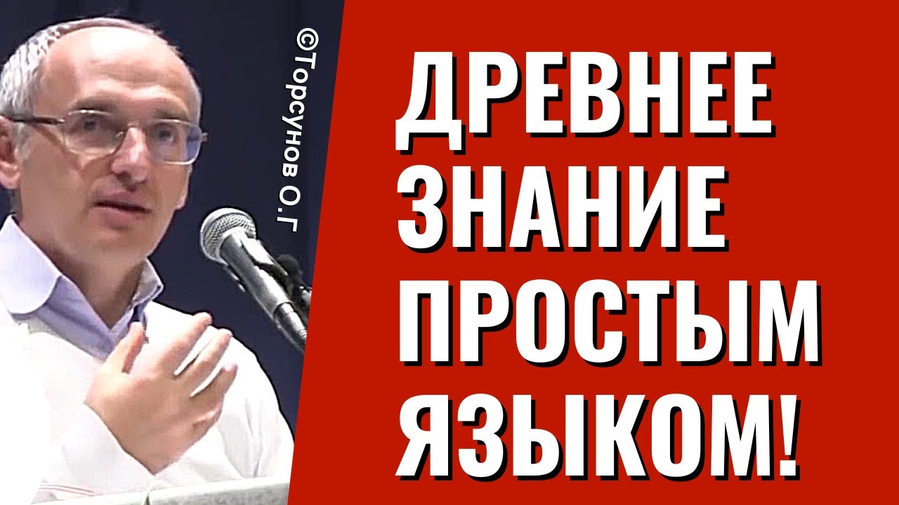 Древнее Знание простым языком! Торсунов лекции