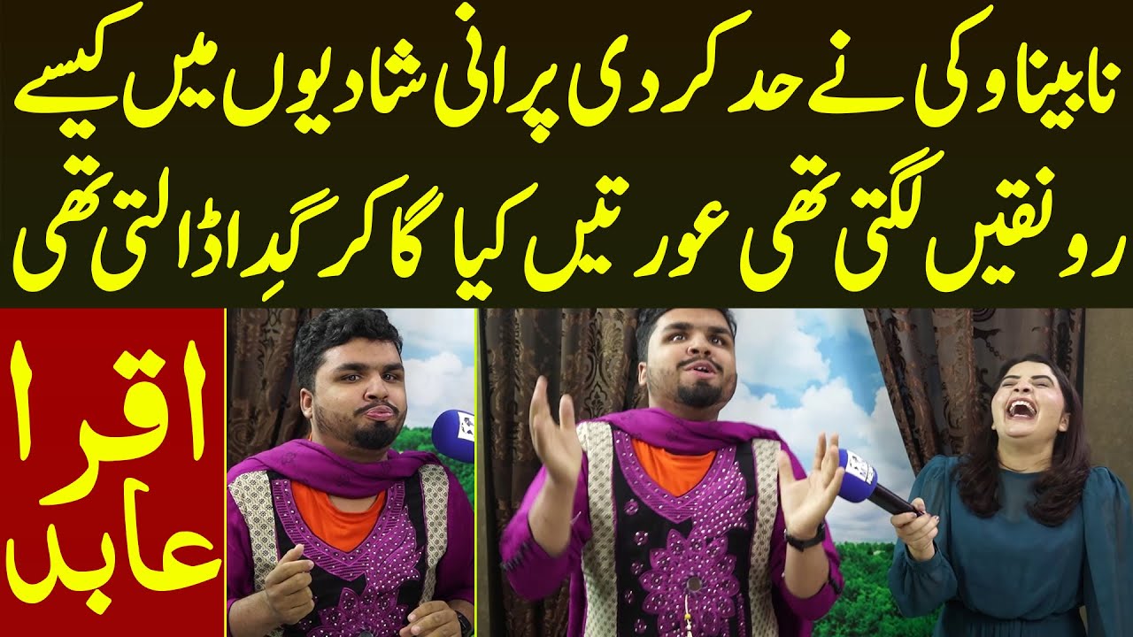 Nabina Vicky Ne Had Kar Di Porani Shadiyo Me Aurte Kya Gaa Kar Gida Dalti The | Iqra Abid