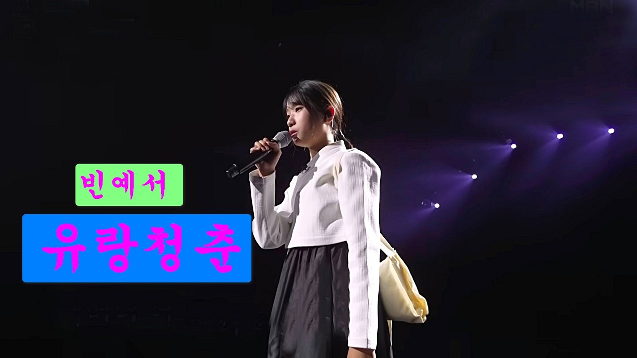 빈예서 – 유랑청춘