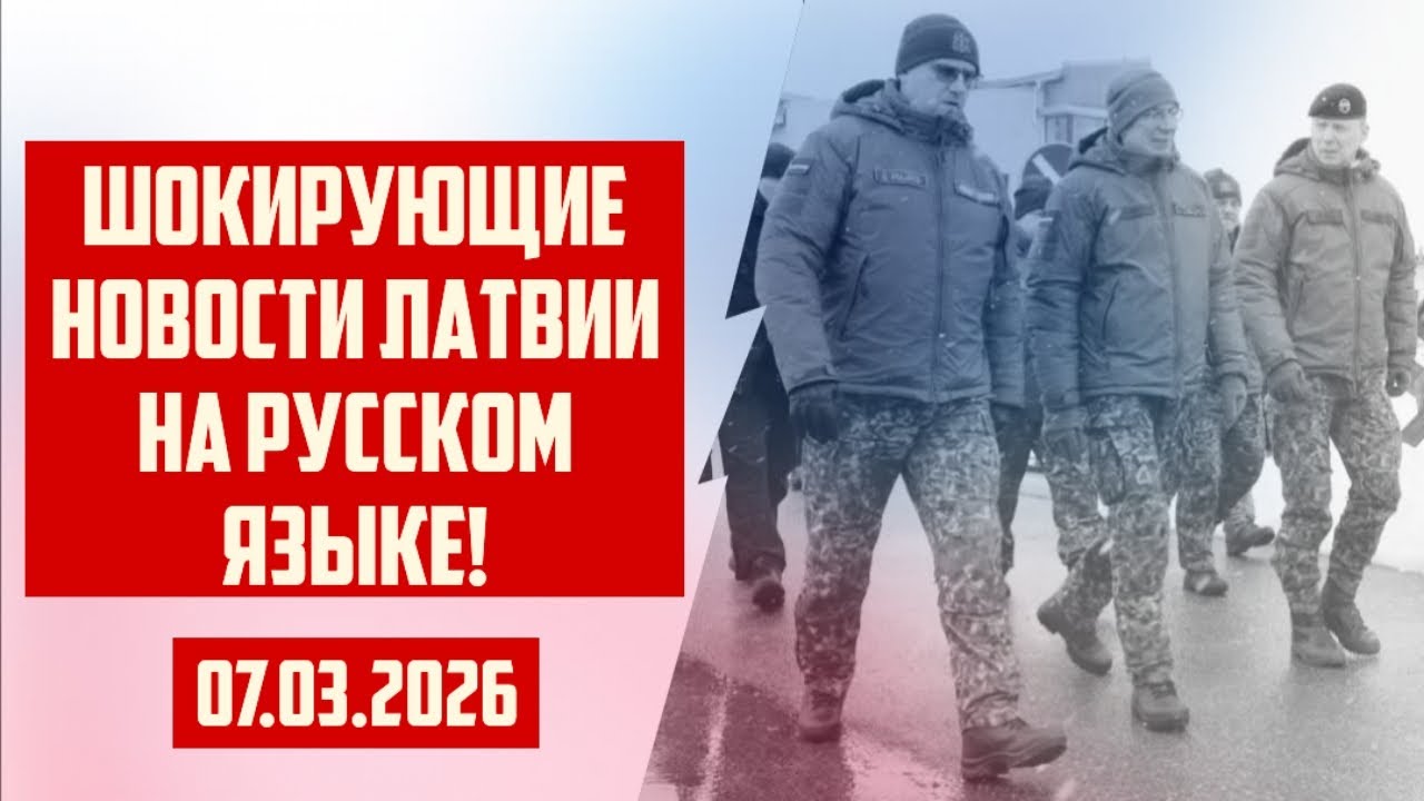 ШОКИРУЮЩИЕ НОВОСТИ ЛАТВИИ НА РУССКОМ ЯЗЫКЕ! | 07.03.2026 | КРИМИНАЛЬНАЯ ЛАТВИЯ