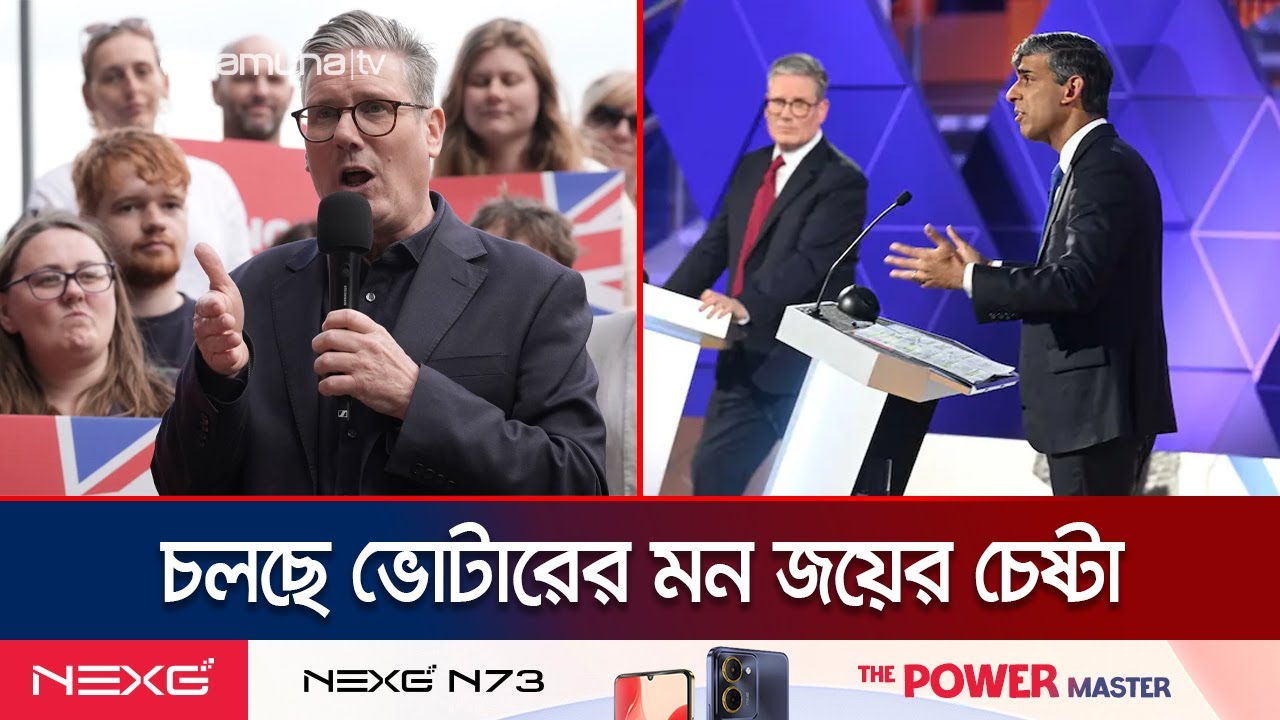 যুক্তরাজ্য নির্বাচনের কেন্দ্রবিন্দুতে স্বাস্থ্য সেবা ও অভিবাসন ইস্যু | UK Election | Jamuna TV