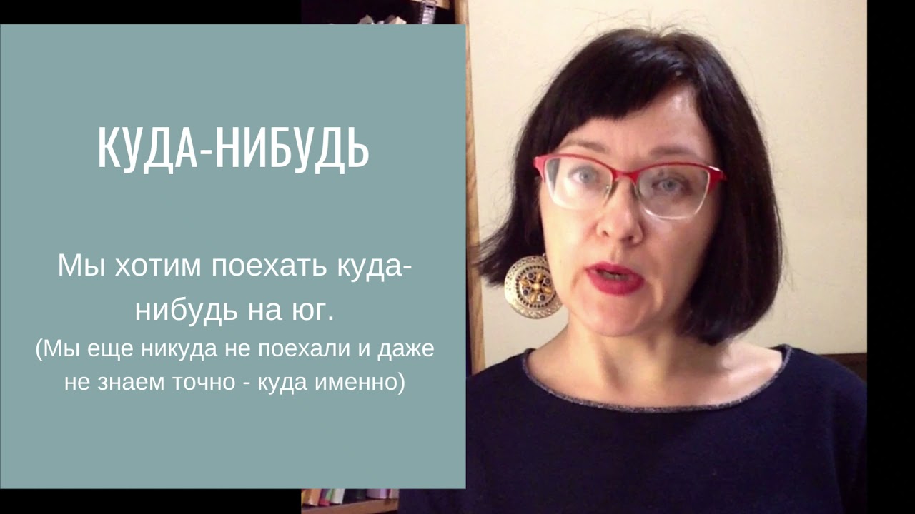 Кто-нибудь. &iquest;Cu&aacute;ndo usar la part&iacute;cula нибудь? Ruso para extranjeros. Nivel B1.