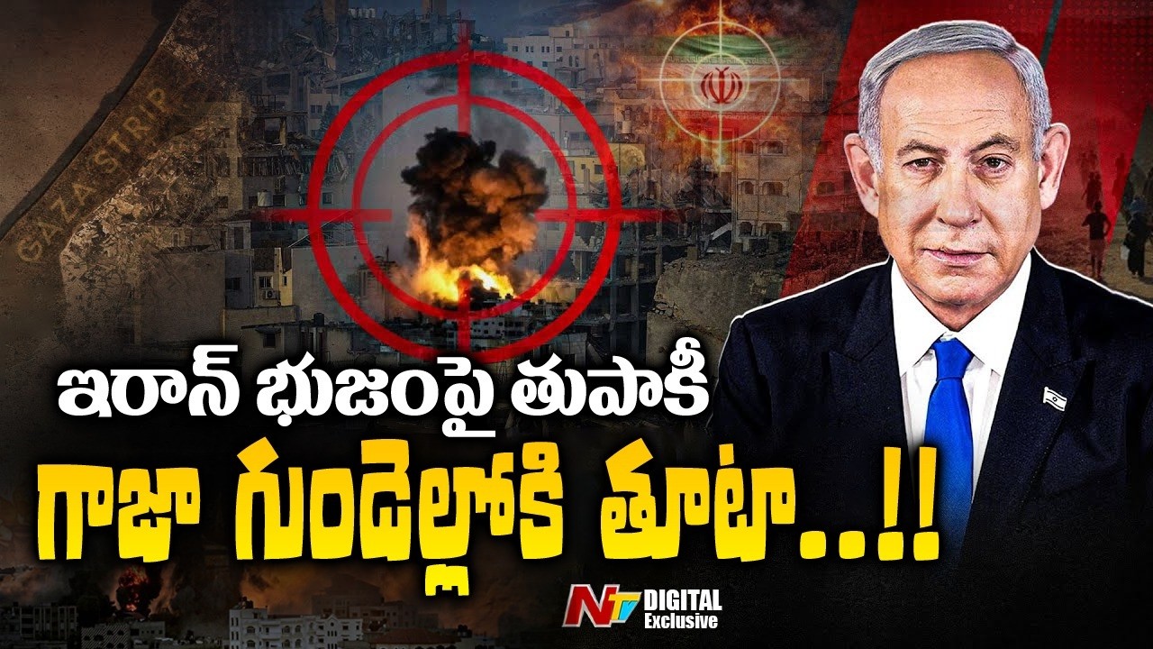 ఇరాన్‌తో యుద్ధం..గాజాలో ఆకలి కేకలు | Food crisis in Gaza | NTV Digital Exclusive