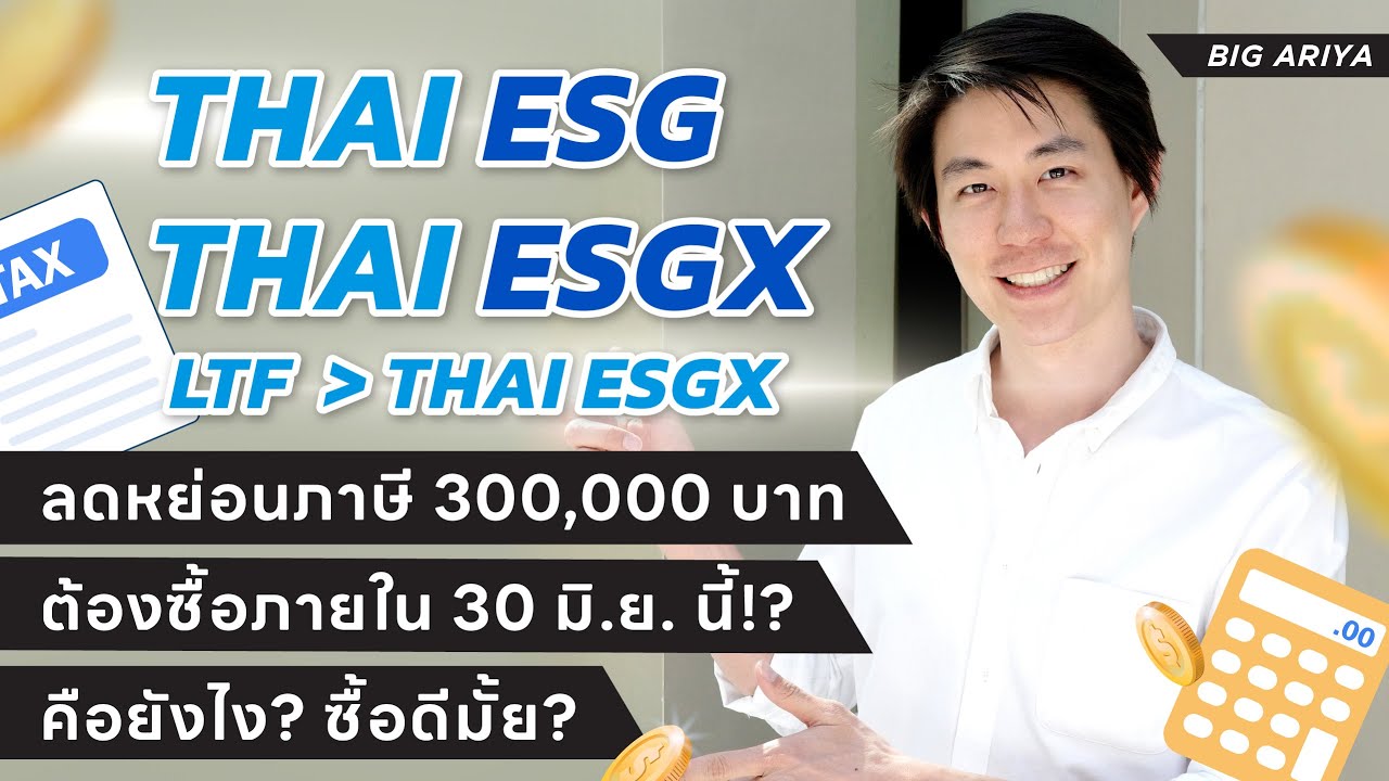Thai ESG, Thai ESGX กองทุนลดหย่อนภาษี 2568 คืออะไร? ควรซื้อมั้ย? ย้าย LTF มายังไง?
