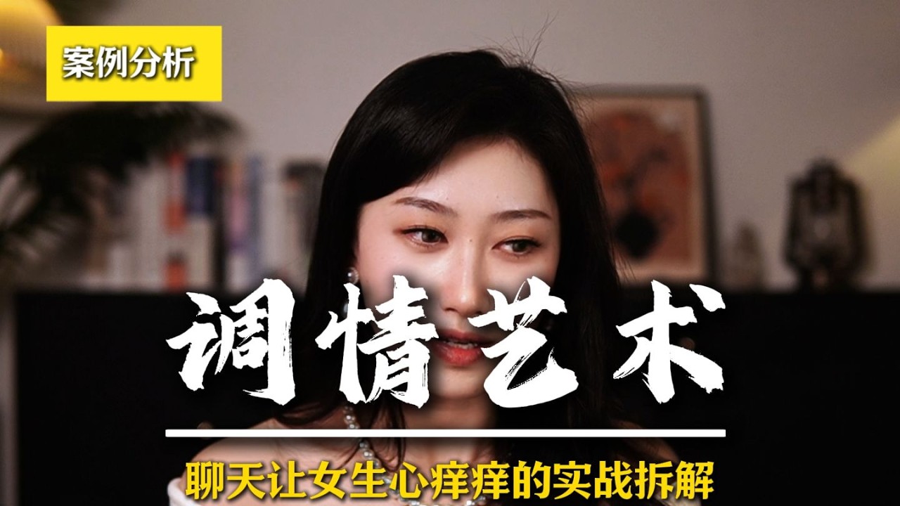 聊天让女生心痒痒的实战拆解 #男性觉醒 #男性脱单 #追女人 #情感军师 #男性成长