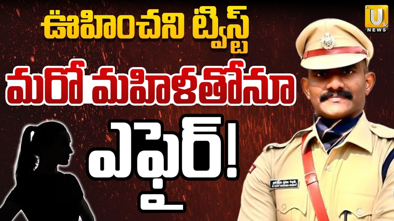 Big Twist in Trainee IPS Officer Uday Krishna Reddy Case | ఆంధ్రా మహిళతోనూ ఎఫైర్! | Its UTV News