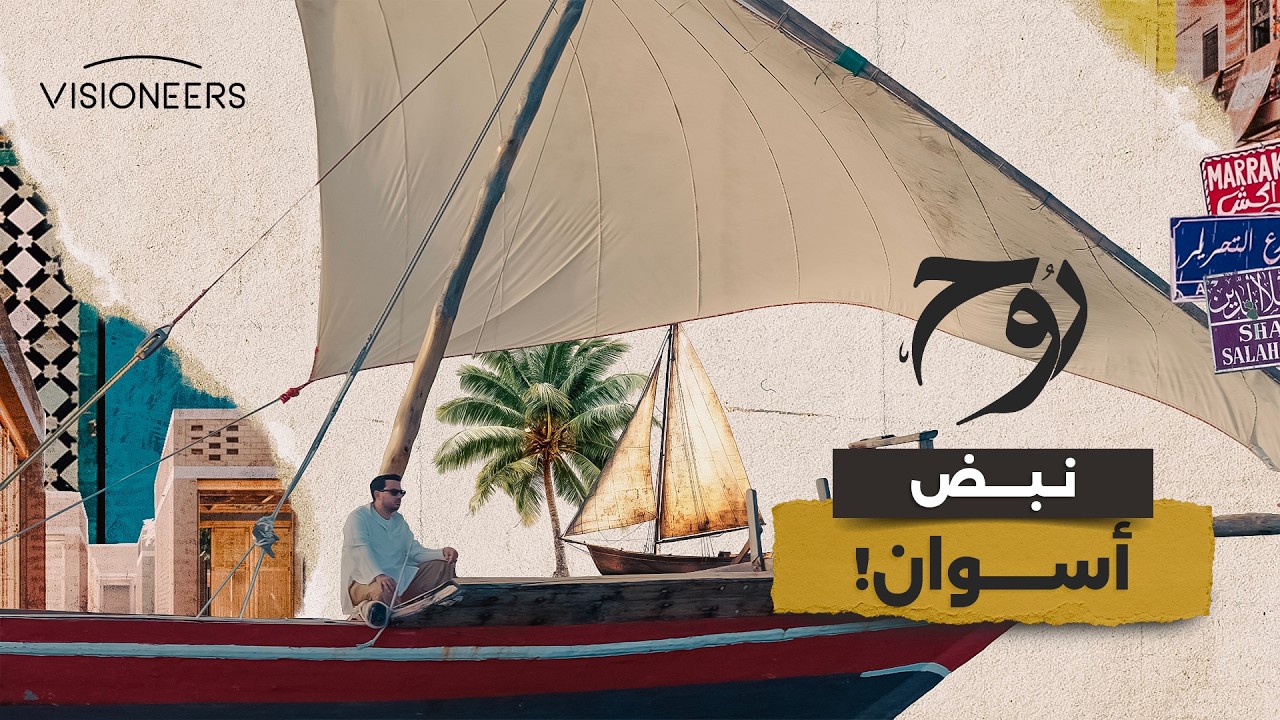 هنا أسوان&hellip; حيث يصبح الإنشاد روحًا | روح